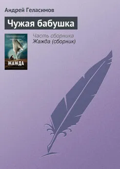 Андрей Геласимов - Чужая бабушка