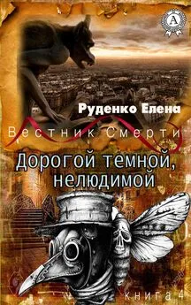 Елена Руденко - Дорогой темной, нелюдимой