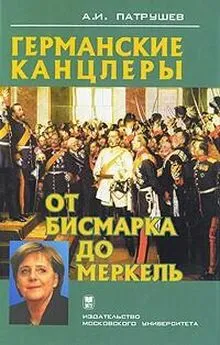 Александр Патрушев - Германские канцлеры от Бисмарка до Меркель