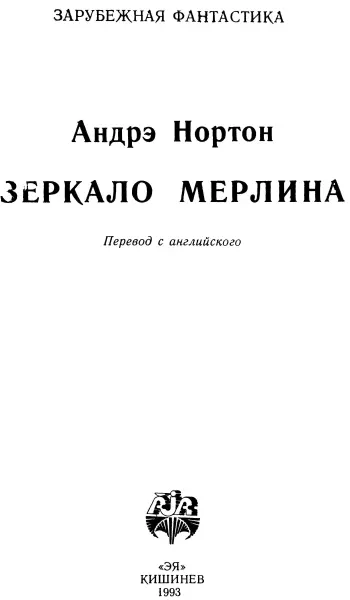 Андрэ Нортон Зеркало Мерлина Зеркало Мерлина Маяк продолжал звать из глубины - фото 1