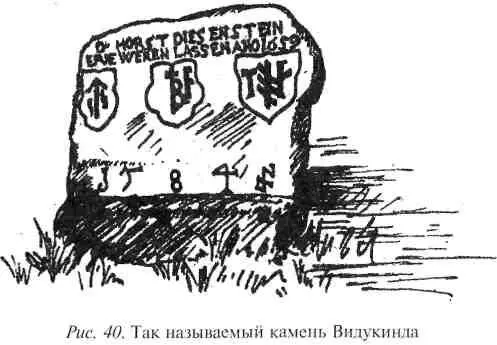 Связь между рунами и домашними клеймами проясняют кажется строчки из песни - фото 108