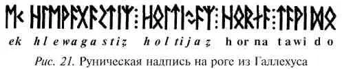 На золотом роге из Галлехуса близ Тондерна Северный Шлезвиг надпись из пяти - фото 72