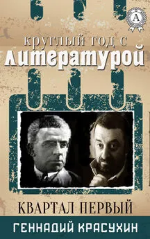 Геннадий Красухин - Круглый год с литературой. Квартал первый