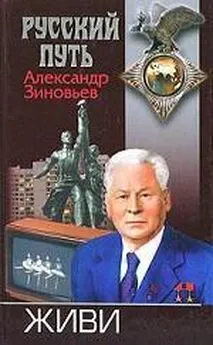 Александр Зиновьев - Живи