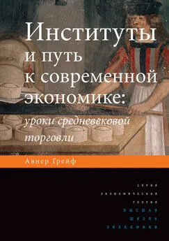 Авнер Грейф - Институты и путь к современной экономике. Уроки средневековой торговли