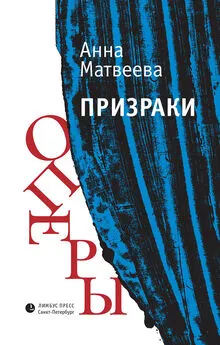 Анна Матвеева - Призраки оперы (сборник)