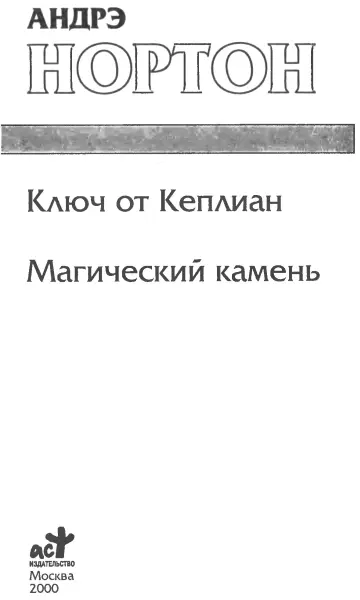 Андрэ Нортон Ключ от Кеплиан Магический камень Ключ от Келлиан Тем кто - фото 1