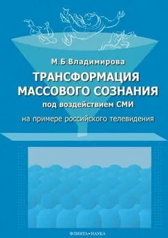 Мария Владимирова - Трансформация массового сознания под воздействием СМИ