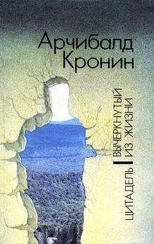 Арчибальд Кронин - Вычеркнутый из жизни