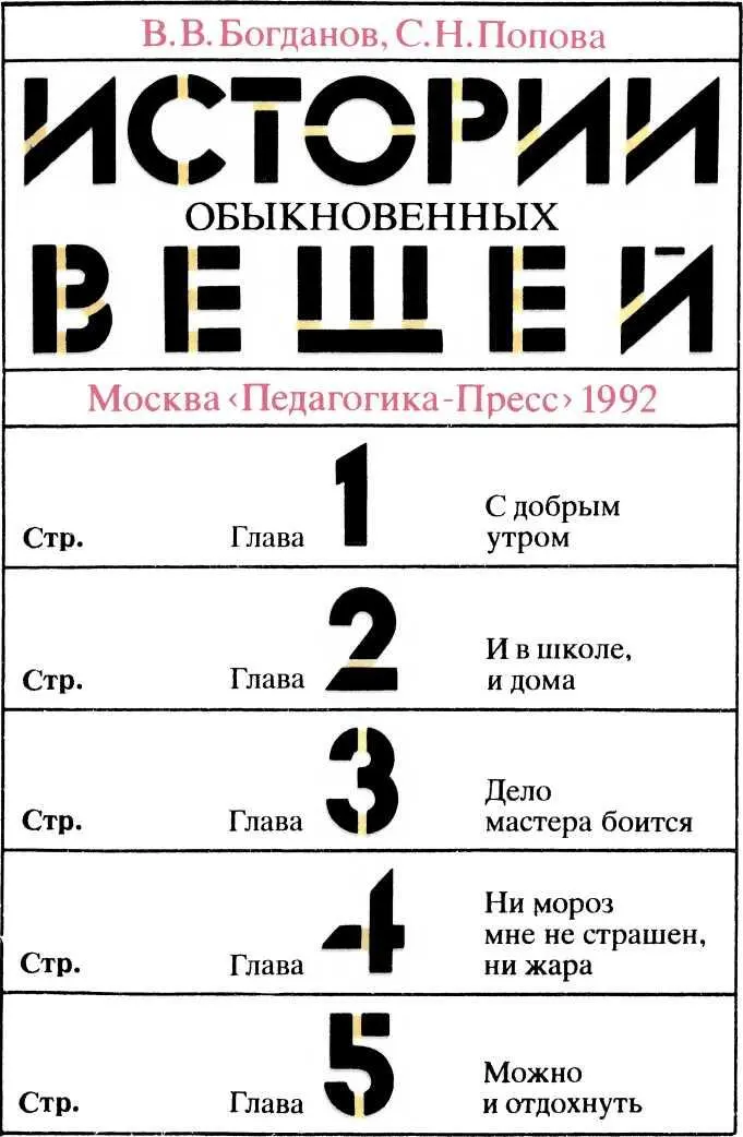 Б73 Истории обыкновенных вещей М ПедагогикаПресс 1992 208 с ил - фото 1