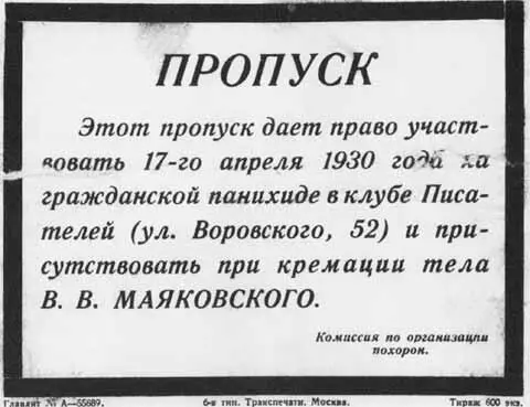 Пропуск В П Катаева На похоронах Маяковского Михаил Файнзильберг Евгений - фото 44