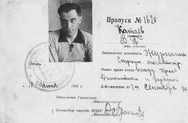 Пропуск В П Катаева на объекты Магнитостроя 1931 г В сыром свитере от - фото 48