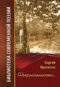 Сергей Протянов - Неприкаянность…