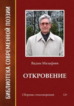 Вадим Малафеев - Откровение