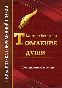 Виктория Некрасова - Томление души