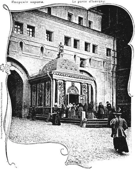 В 1929 г Иверскую часовню закрыли а в 1931 г уничтожили вместе с - фото 164