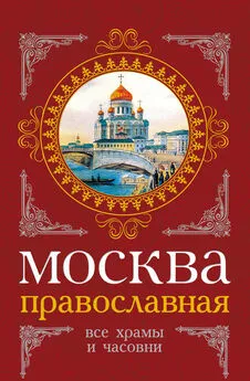 Михаил Вострышев - Москва православная. Все храмы и часовни