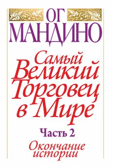 Ог Мандино - Самый великий торговец в мире. Часть 2. Окончание истории