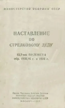 Министерство Обороны СССР - 12,7-мм пулеметы обр. 1938/46 г. и 1938 г. Наставление по стрелковому делу