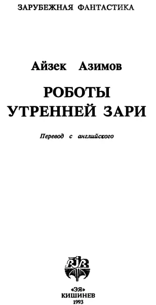 Айзек Азимов Роботы утренней зари Стальные пещеры Едва Лайдж Бейли уселся за - фото 1