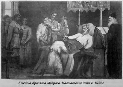 Скончался Ярослав 19 февраля 1054 г в Вышгороде Похоронили его в Киеве в - фото 15