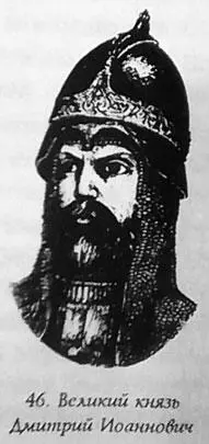 В 1364 г Дмитрий Иоаннович лишился матери Александры и брата Иоанна Тогда же - фото 59