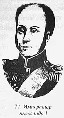 Царствование Александра I началось событиями ночи с 11 на 12 марта 1801 г и - фото 102