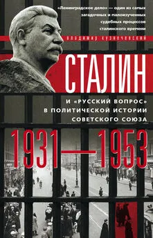 Владимир Кузнечевский - Сталин и «русский вопрос» в политической истории Советского Союза. 1931–1953 гг.