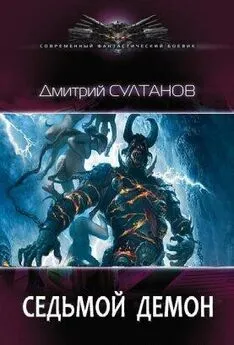 Дмитрий Султанов - Седьмой, Демон