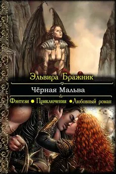 Эльвира Бражник - Чёрная Мальва