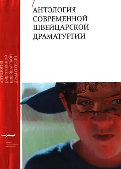 Андри Байелер - Антология современной швейцарской драматургии