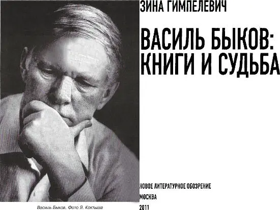 Зина Гимпелевич Василь Быков Книги и судьба К русскому читателю Несколько - фото 1