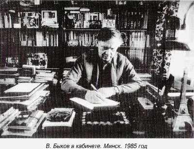 Василь Быков Книги и судьба - фото 15