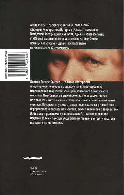 Примечания 1 Gimpelevich Z Vasil Bykau His Life and Work Monreal - фото 29