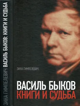 Зина Гимпелевич - Василь Быков: Книги и судьба