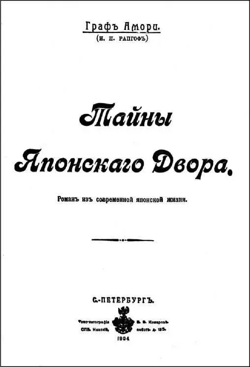 Роман графа Амори И П Рапгофа Тайны японского двора печатается по - фото 1