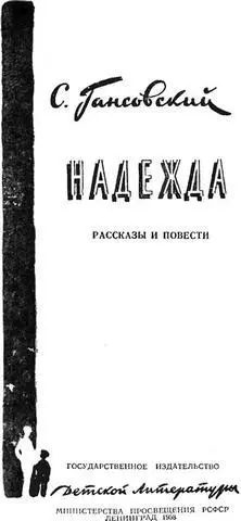 Надежда В один из вечеров в середине зимы в СанФранциско выпал снег Это было - фото 1