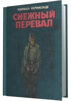 Фарман Керимзаде - Снежный перевал