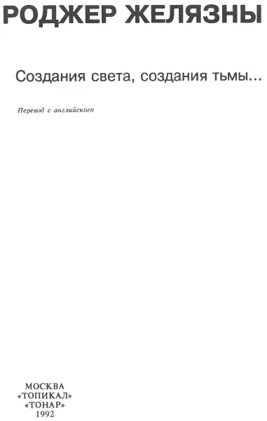 Создания света создания тьмы Поколения исчезают уступая место новым и так - фото 2