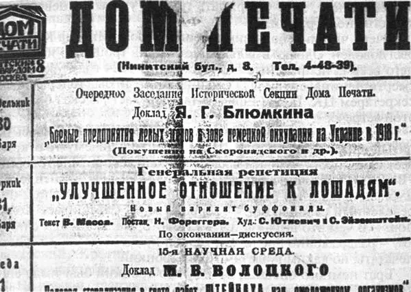 Афиша Дома печати с анонсом доклада Я Г Блюмкина Боевые предприятия левых - фото 8