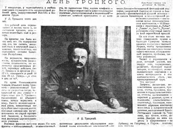 День Троцкого очерк Я Сущевского псевдоним Я Блюмкина опубликованный в - фото 9