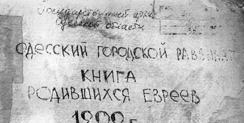 Обложка Книги родившихся евреев 1900 г Одесского городского раввината - фото 14