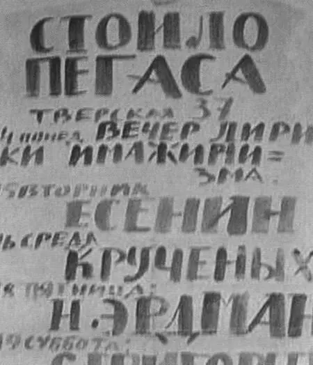 Афиша Вечера лирики имажинизма в кафе Стойло Пегаса Москва 1920 г Павло - фото 35