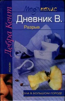 Дебра Кент - Дневник В. Разрыв