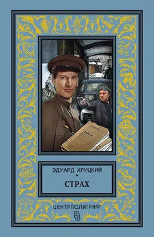 Эдуард Хруцкий - Страх