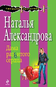 Наталья Александрова - Дама разбитого сердца