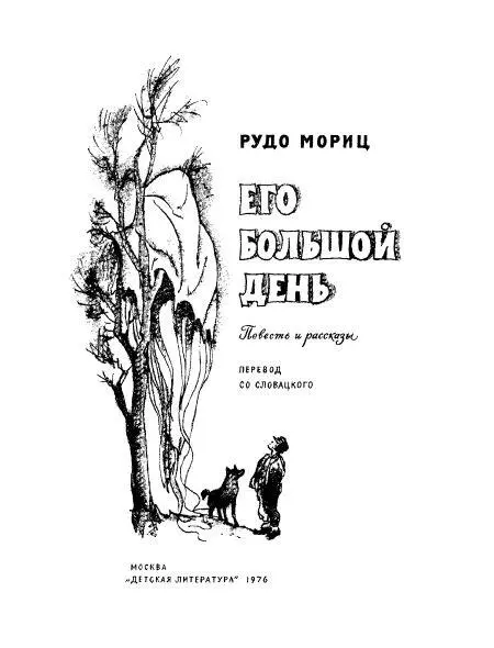 Наш друг Рудо Мориц Известный словацкий писатель Рудо Мориц родился в 1921 - фото 2