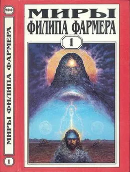 Филип Фармер - Миры Филипа Фармера. Т. 1.  Создатель вселенных. Врата творения