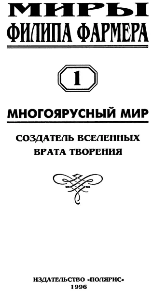 От издательства В первом томе полного собрания фантастических произведений - фото 2