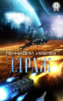 Геннадий Иевлев - Страж